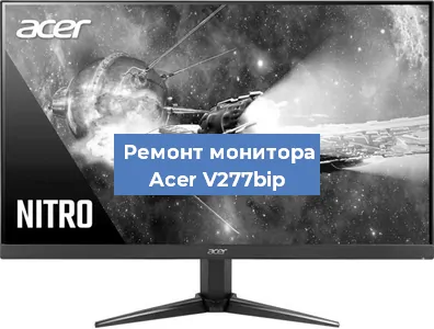 Ремонт монитора Acer V277bip в Тюмени